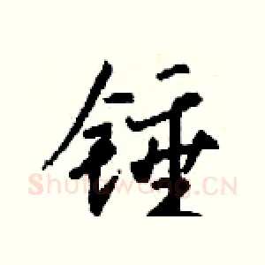 锤