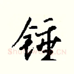 锤