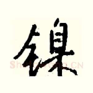 镍