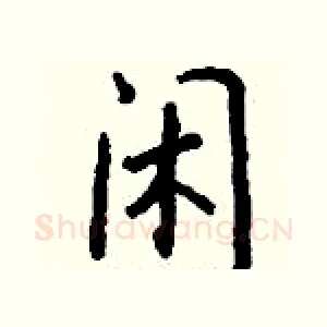 闲