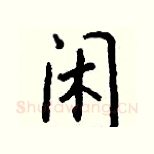 闲