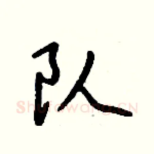 队