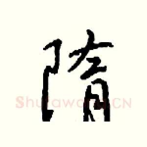 隋