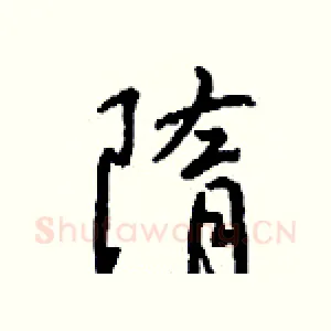 隋