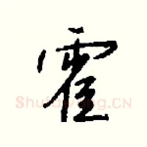 霍
