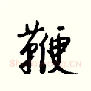 鞭
