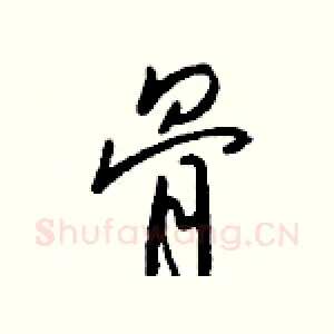 骨