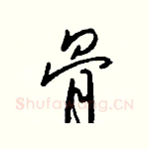骨