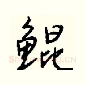 鲲