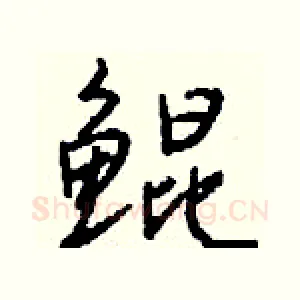 鲲