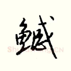 鳡