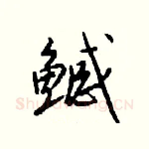 鳡