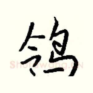鸰