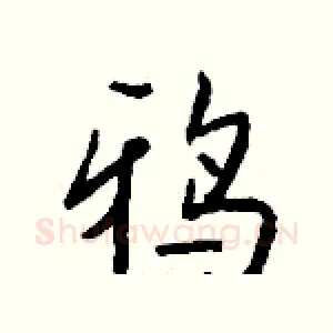 鸦
