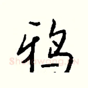 鸦