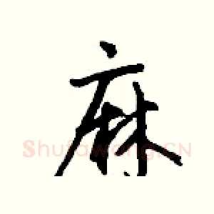 麻