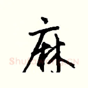 麻
