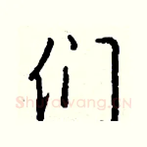 们