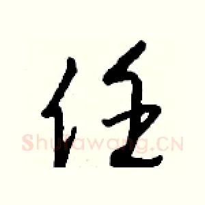 任