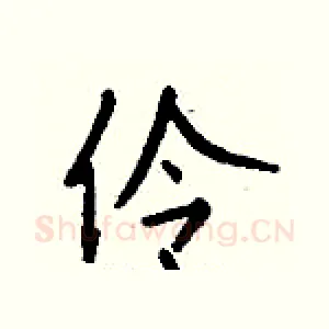 伶