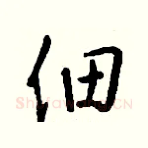 佃