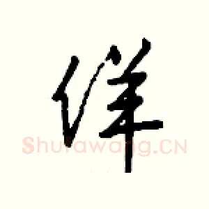 佯