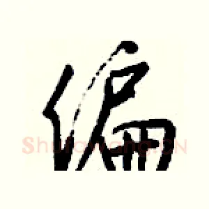 偏
