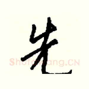 先
