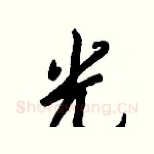 光