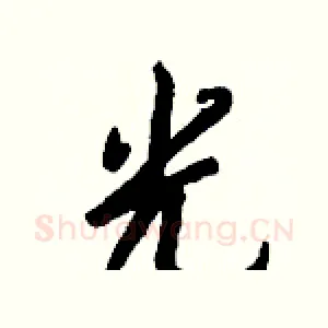 光