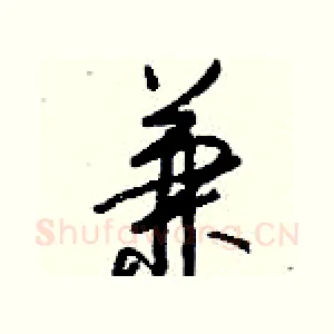 兼