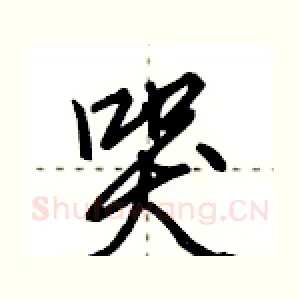 哭