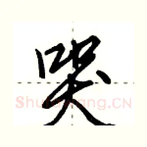 哭