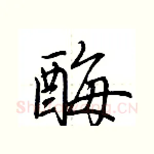 酶