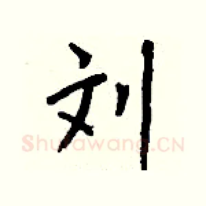 刘