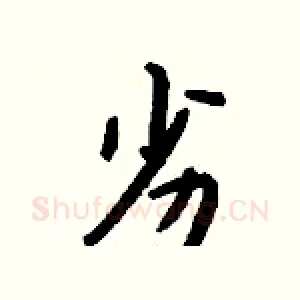 劣
