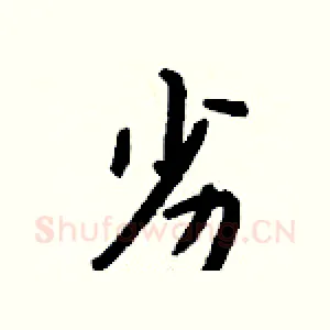 劣