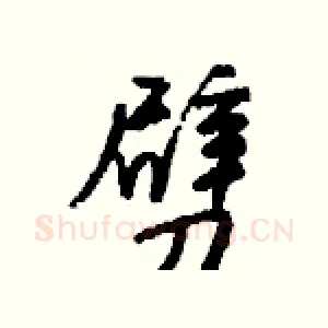 劈