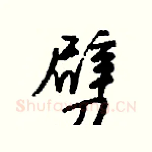 劈