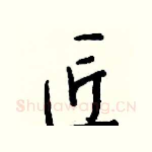 匠