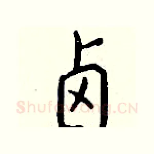 卤