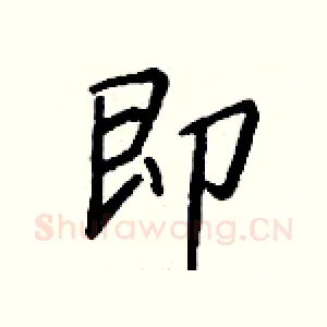 即