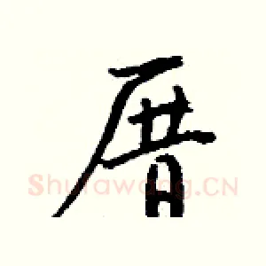 厝