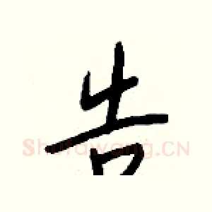 告