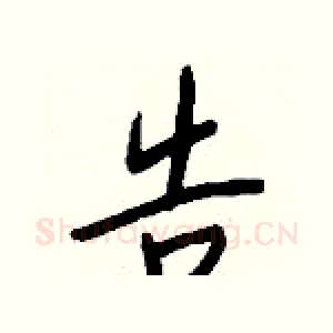 告
