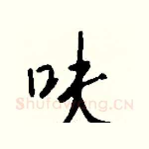 呋