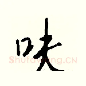 呋