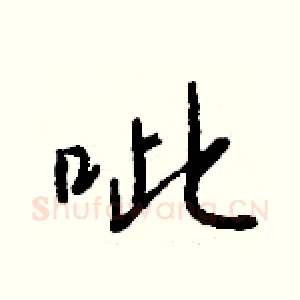 呲
