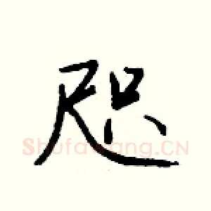 咫