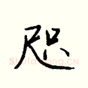 咫
